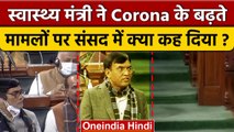 Corona पर Health Minister Mansukh Mandaviya ने Parliament में क्या कह दिया | वनइंडिया हिंदी*Politics
