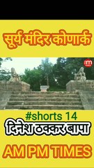 Secret of Sun Temple Konark Odisha India - Part 14 - By Dinesh Thakkar Bapa - AM PM TIMES