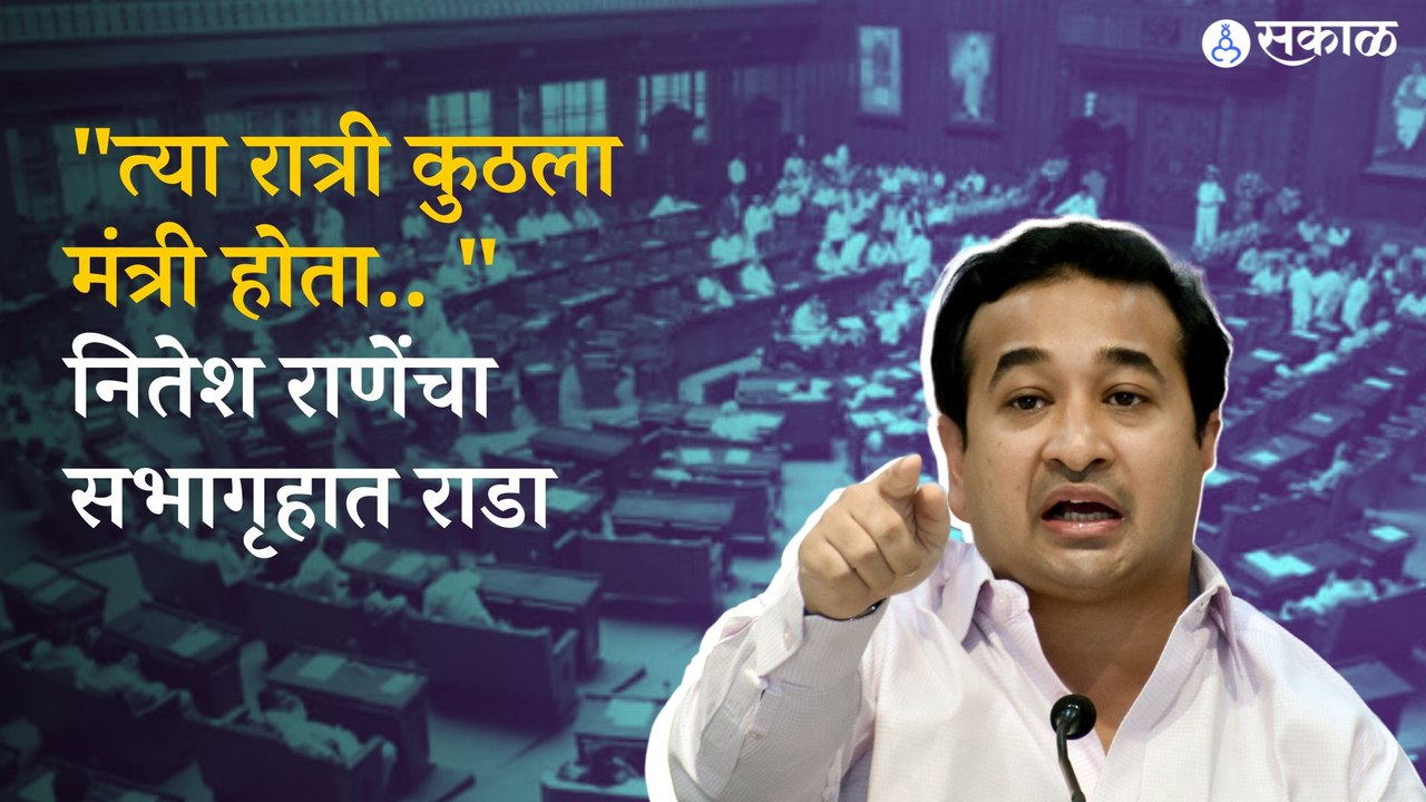 Nitesh Rane on aaditya thackeray: सुशांत सिंह राजपूत प्रकरणाने विधानसभेत गोंधळ,सभा तीन वेळा बरखास्त करण्यात आलं ।sakal 