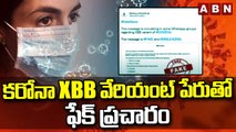 కరోనా XBB వేరియంట్ పేరుతో ఫేక్ ప్రచారం || Social Media Fake News || ABN Telugu