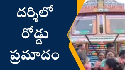 దర్శి: మహిళ రెండు కాళ్ళ మీదగా దూసుకెళ్లిన లారీ... నుజ్జునుజ్జుగా....