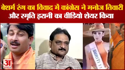 'बेशर्म रंग' विवाद,Congress ने Manoj Tiwari औरSmriti Irani का वीडियो शेयर किया