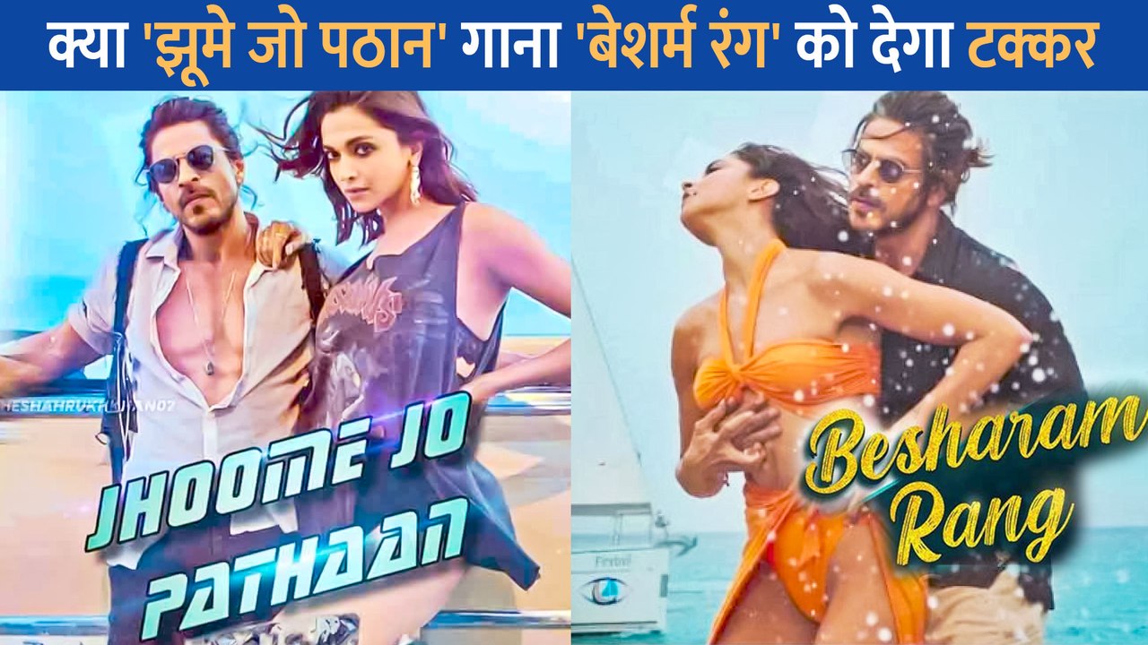 Besharam Rang' विवाद के बीच Shah Rukh Khan की Pathaan से नया गाना 'Jhoome Jo Pathaan' हुआ रिलीज, क्या पहले गाने को देगा टक्कर