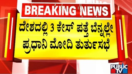 Covid 19: IMA Issues New Public Advisory Ahead Of PM Modi's Meeting | Public TV