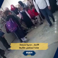 الانبار .. مديرة مدرسة هكذا تستقبل طلابها | 2022-12-21