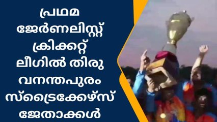 പ്രഥമ ജേർണലിസ്റ്റ് ക്രിക്കറ്റ്‌ ലീഗിൽ തിരുവനന്തപുരം സ്ട്രൈകേഴ്സ് ജേതാക്കൾ