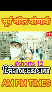 Secret of Sun Temple Konark Odisha India - Part 12 - By Dinesh Thakkar Bapa - AM PM TIMES