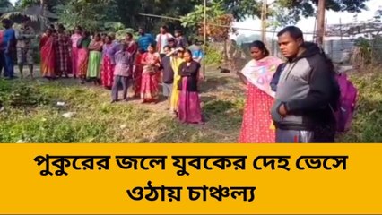 পুকুরের জলে যুবকের দেহ ভেসে ওঠায় চাঞ্চল্য