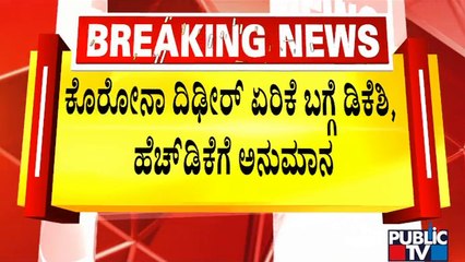 HD Kumaraswamy and DK Shivakumar Suspicious About Sudden Surge In Covid Cases | Public TV