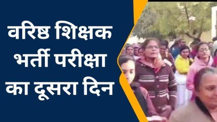 चितौड़गढ़: वरिष्ठ शिक्षक भर्ती परीक्षा, कड़ी सुरक्षा के बीच सेंटर में मिल रही एंट्री