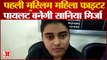 Mirzapur:  पहली मुस्लिम महिला फाइटर पायलट बनेंगी सानिया मिर्जा, एनडीए की परीक्षा में दूसरा स्थान प्राप्त किया