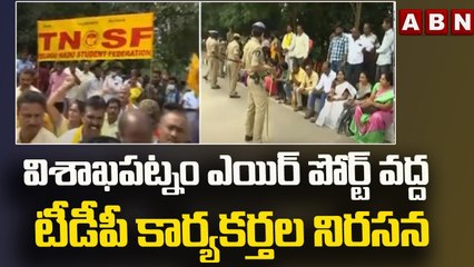 విశాఖపట్నం ఎయిర్ పోర్ట్ వద్ద టీడీపీ కార్యకర్తల నిరసన __ Visakhapatnam __ ABN Telugu