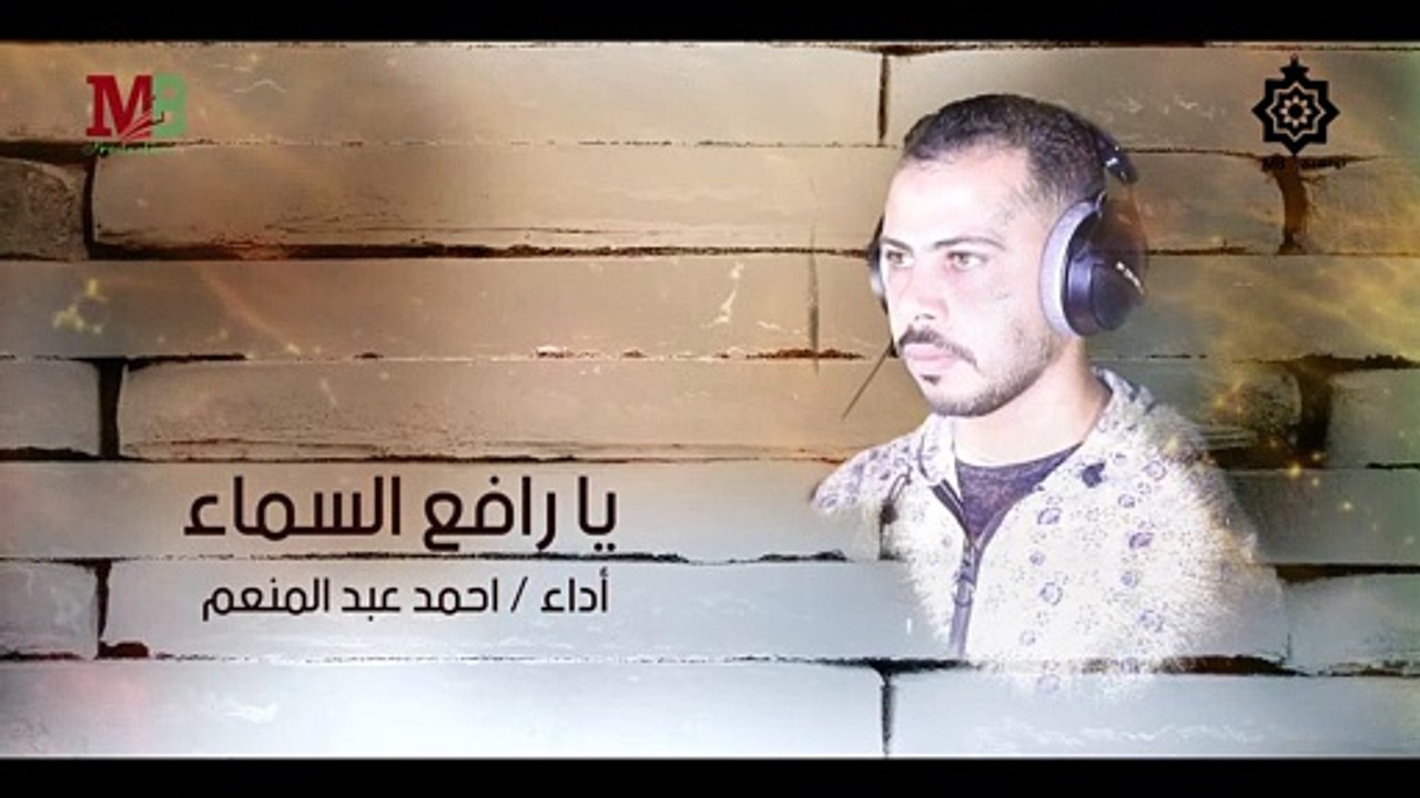 اللهم يا رافع السماء | أداء احمد عبد المنعم