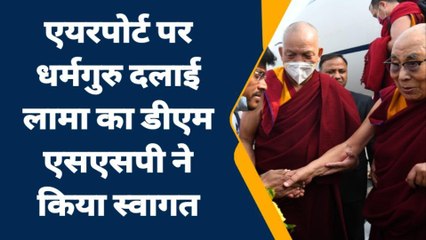 गया: कोरोना अलर्ट के बीच दलाईलामा पहुंचे बोधगया, डीएम-एसएसपी ने किया स्वागत