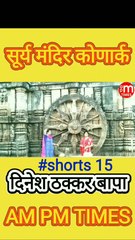 Secret of Sun Temple Konark Odisha India - Part 15 - By Dinesh Thakkar Bapa - AM PM TIMES