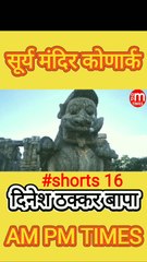 Secret of Sun Temple Konark Odisha India - Part 16 - By Dinesh Thakkar Bapa - AM PM TIMES