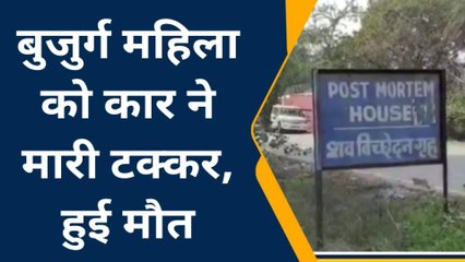 झाँसी: कार भी भयंकर टक्कर से महिला की दर्दनाक मौत, बॉडी के उड़ गए चीथड़े