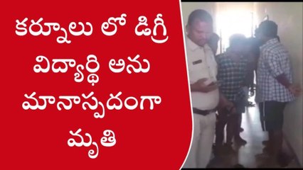 కర్నూలు: డిగ్రీ విద్యార్థి అనుమానాస్పదంగా మృతి... హత్య? ఆత్మహత్య?