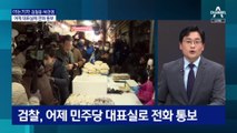 [아는 기자]성남FC부터 시작…이재명, 검찰 소환에 응할까
