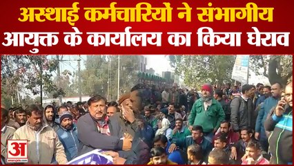 Jammu: अस्थाई कर्मचारियों ने संभागीय आयुक्त के कार्यालय का किया घेराव