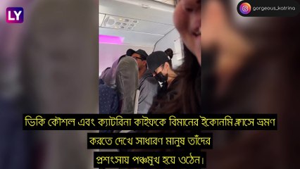 Katrina Kaif, ভিকি কৌশল ইকোনমি ক্লাসে, প্রশংসার ঝড়