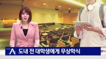 도내 전 대학생에게 무상학식…“청년 유출 막아라”