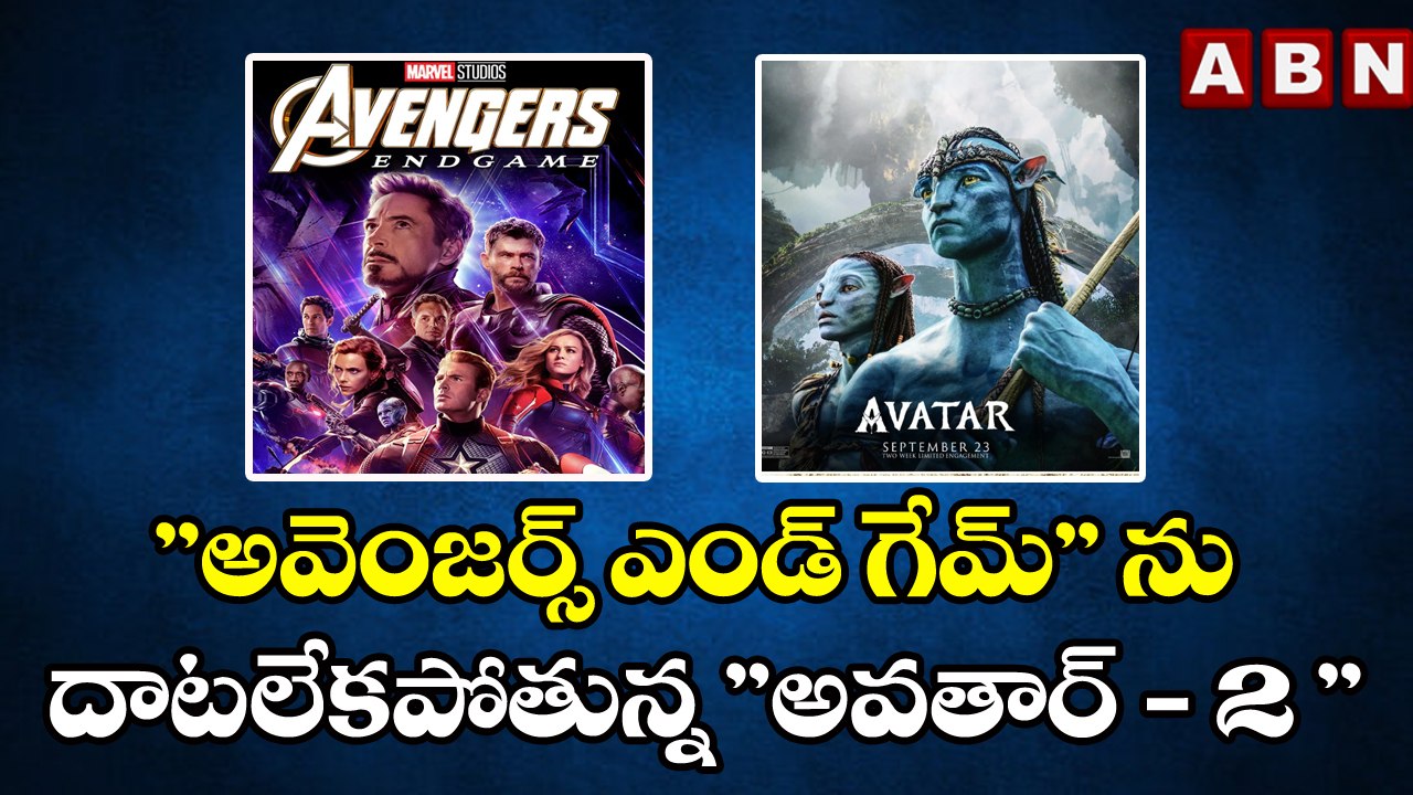 ''అవెంజర్స్ ఎండ్ గేమ్'' ను దాటలేకపోతున్న ''అవతార్ - 2 ''