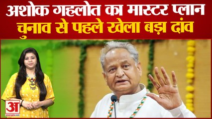 Download Video: Rajasthan Politics: Ashok Gehlot एक और मास्टर प्लान, विधानसभा चुनाव से पहले खेला बड़ा दांव