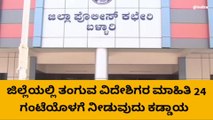 ಬಳ್ಳಾರಿ: ಜಿಲ್ಲೆಯಲ್ಲಿ ತಂಗುವ ವಿದೇಶಿಗರ ಮಾಹಿತಿ ನೀಡಲು ಸೂಚನೆ