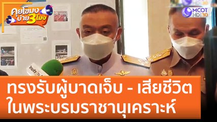 ทรงรับผู้บาดเจ็บ - เสียชีวิต ในพระบรมราชานุเคราะห์ (22 ธ.ค. 65) คุยโขมงบ่าย 3 โมง