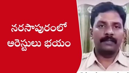 పశ్చిమ గోదావరి జిల్లా: నరసాపురంలో అరెస్టుల భయం