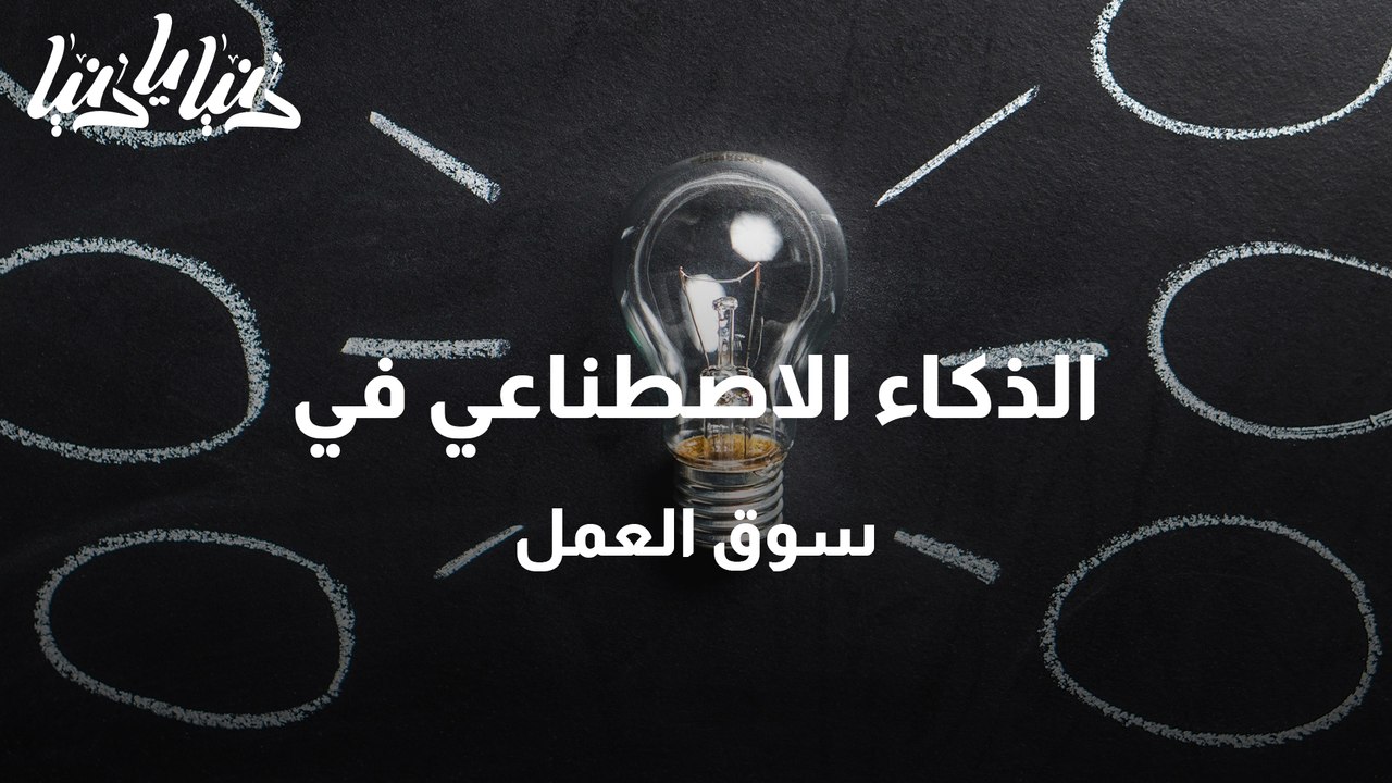 الذكاء الاصطناعي في سوق العمل