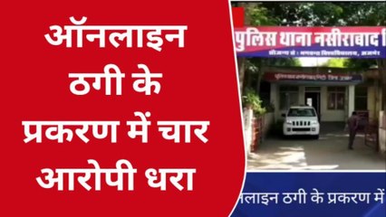 नसीराबाद: ऑनलाइन ठगी के प्रकरण में देखिए कितने पहुंचे जेल, आप भी रहे सावधान !