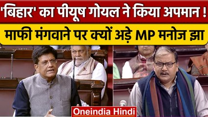 Piyush Goyal ने किया Bihar का अपमान ! RJD सांसद Manoj Jha ने माफी मांगने को कहा | वनइंडिया हिंदी