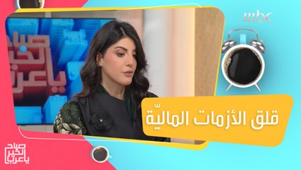 ماهي أعراض القلق الذي يصاحب الأزمات المالية..وكيف تواجهها