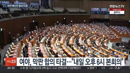 여야, 예산안 협상 늑장 타결…내일 본회의서 처리
