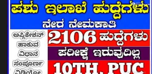 ಪಶು ಸಂಗೋಪನಾ ಇಲಾಖಾ ನೇಮಕಾತಿ 2106 ಹುದ್ದೆಗಳಿಗೆ ಅರ್ಜಿ ಆಹ್ವಾನಿಸಲಾಗಿದೆ.