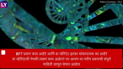 Covid New Variant BF7: कोरोनाचा नवीन व्हेरिएंट BF7 ने उडवली चीनची झोप, भारतातही आढळले रुग्ण