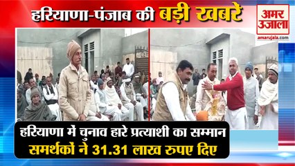 Haryana Panchyat Election:पंचायत चुनाव में हारे प्रत्याशी को दिए 31.31 लाख रुपए समेत हरियाणा की खबरे