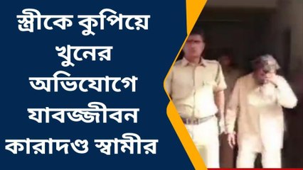 স্ত্রীকে কুপিয়ে খুনের অভিযোগে যাবজ্জীবন কারাদণ্ড স্বামীর