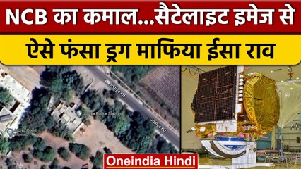 ISRO की Satellite Photos से Drug Mafia Isa Rao पर NCB ने की बड़ी कार्रवाई | वनइंडिया हिंदी *News