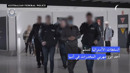 السلطات الأسترالية تتسلّم أحد أبرز مهربي المخدرات في آسيا