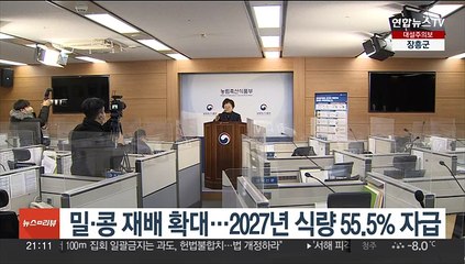 밀·콩 재배 확대…2027년 식량 55.5% 자급