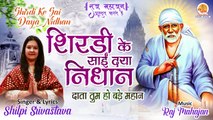 Shirdi Ke Sai Daya Nidhan | शिरडी के साईं दया निधान | गुरुवार Special Latest Sai Baba Bhajan 2023