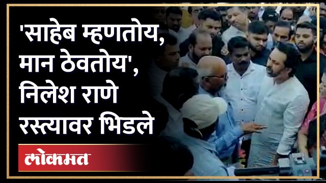 निलेश राणे भर रस्त्यात अधिकाऱ्याला भिडले, तिथे नेमकं काय घडलं? | Nilesh Rane angry on officer