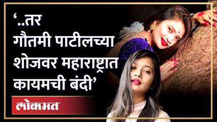गौतमी पाटील अडचणीत, शोजवर कायमची बंदी आणण्याची मागणी | Gautami Patil in trouble