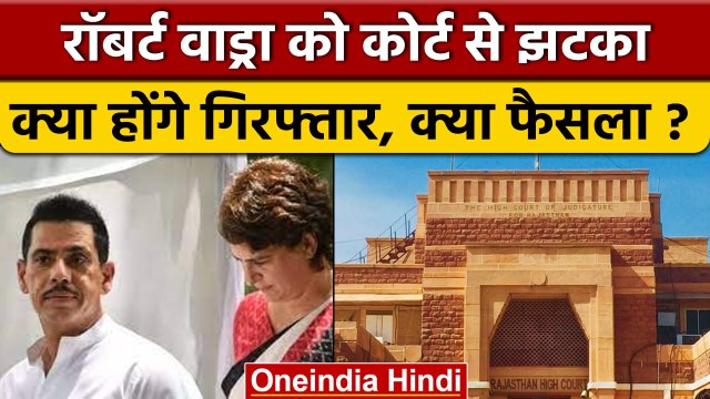 Jodhpur HC से Robert Vadra को झटका, Bikaner Land Case में याचिका खारिज | वनइंडिया हिंदी | *News