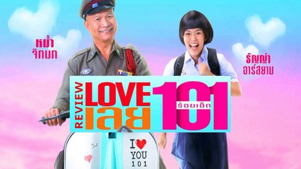 LOVE เลยร้อยเอ็ด | เต็มเรื่อง