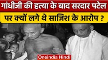 Gandhi's Assassination के बाद Sardar Vallabhbhai Patel पर किसने लगाया था आरोप | वनइंडिया हिंदी *News