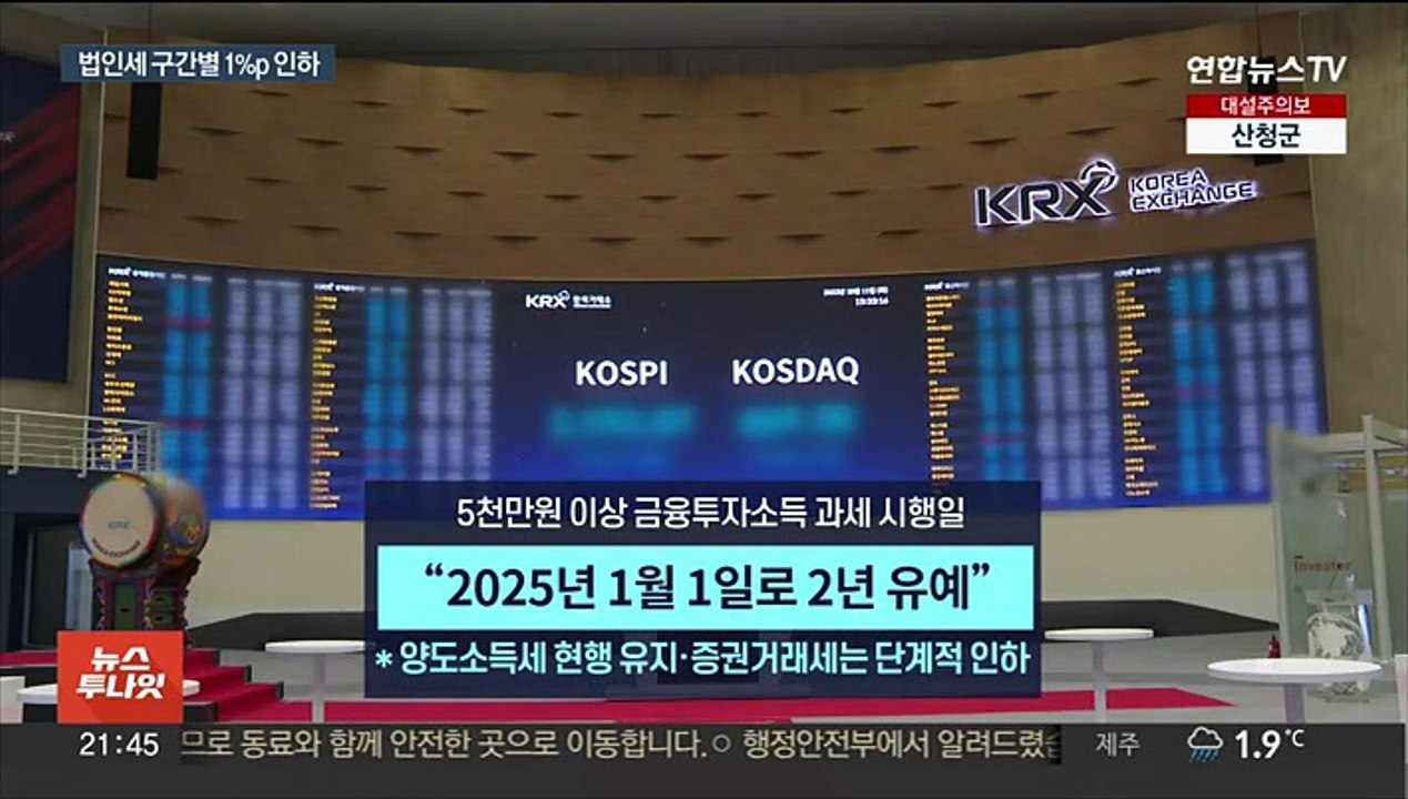법인세 구간별로 1%p 인하…금투세 시행 2년 유예
